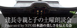 建長寺 親と子の土曜朗読会 Presented by NPO日本語の美しさを伝える会
